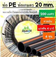 ท่อเกษตร ท่อpe ขนาด 1/2 นิ้ว (4หุน) (200 เมตร) ท่อPE ท่อเกษตรพีอี 20 mm ดี-ไพพ์ คาดส้ม ยาว 200 เมตร