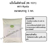 แป้งโมดิฟายด์ (M-101) ช่วยให้วัตถุดิบอุ้มน้ำ สำหรับลูกชิ้นไก่/หมู/เนื้อ/ปลา เส้นก๋วยเตี๋ยว ตรา Kyuta 500/1,000 กรัม