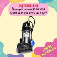 Mitsubishi ปั๊มแช่ดูดน้ำสะอาด SSP-255SA 1/3HP 0.25KW 220V ท่อ 1.1/2"