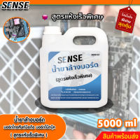 Sense น้ำยาล้างบอร์ด,ล้างบอร์ดโทรศัพท์,ล้างบอร์ดโน๊ตบุ๊ค (สูตรแห้งเร็วพิเศษ) ขนาด 5000 ml +++สินค้าพร้อมส่ง+++