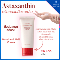 ครีมทามือ Astaxanthin ครีมบำรุงมือ ครีมบำรุงเล็บ แอสต้าแซนทีน กิฟฟารีน สาหร่ายแดง ครีมทามือแห้ง ครีมทามือนุ่ม สูตรเข้มข้น Hand cream Nail Cream