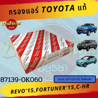 กรองแอร์/กรองอากาศในห้องโดยสารToyota รุ่น Revo(รีโว่), Fortuner(ฟอร์จูนเนอร์) ปี 2015-ปัจจุบัน, CH-R ของแท้ศูนย์ [87139-0K060]