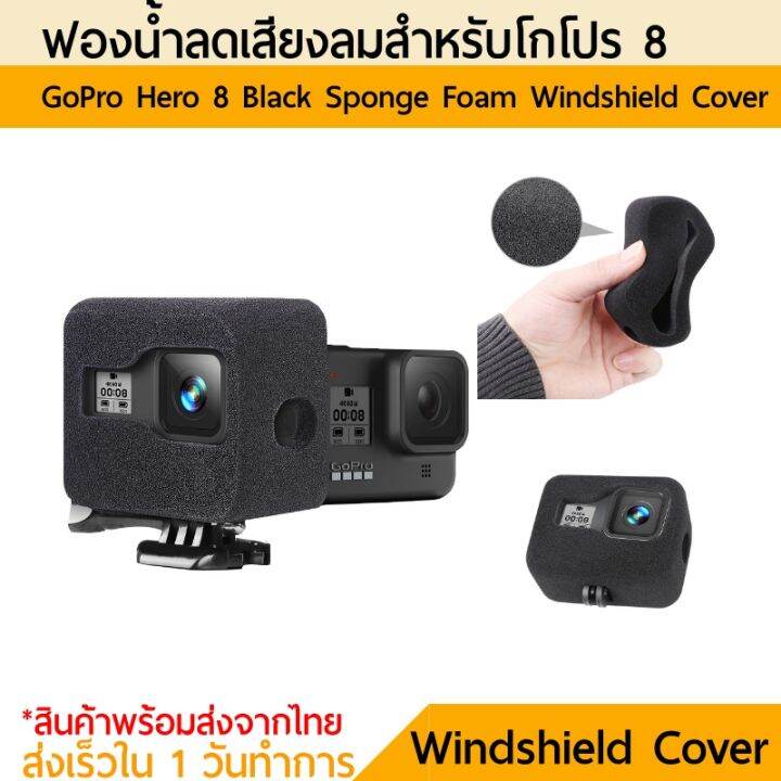 ฟองน้ำ-ช่วยลดเสียงลม-โกโปร-8-gopro-8-black-sponge-foam-windshield