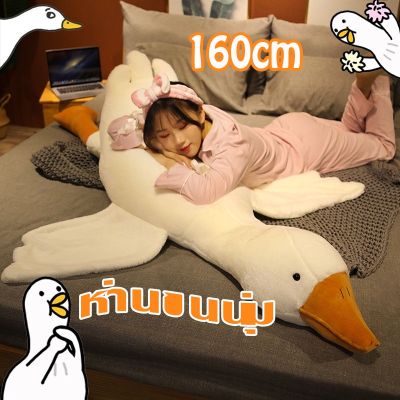 【select_sea】ตุ๊กตาห่านใหญ่ หมอนตุ๊กตารูปหงส์ 50-160ซม. ของขวัญวันวาเลนไทน์ หมอนตุ๊กตานุ่มรูปการ์ตูนเป็ดน่ารักขนาดใหญ่ ของเล่น