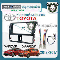 หน้ากาก VIOS YARIS ขนาด 7นิ้ว 2 DIN TOYOTA โตโยต้า วีออส ยาริส ปี 2013-2017 ยี่ห้อ AUDIO WORK สีบรอนซ์เงิน สำหรับเปลี่ยนเครื่องเล่นใหม่