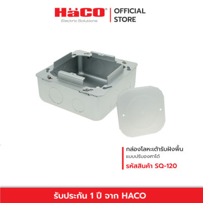 HACO กล่องโลหะ บล็อคเต้ารับฝังพื้น แบบปรับองศาได้ Adjustable Floor Socket Flush Metal Box รุ่น SQ-120