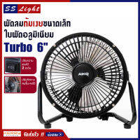 พัดลมตั้งโต๊ะ Turbo ขนาด 6 นิ้ว ปรับแรงลม 2 ระดับ ใบพัดอลูมิเนียม โครงสร้างเหล็ก แข็งแรง ทนทาน เช็คสินค้าก่อนจัดส่ง AIKO รุ่น AVF -006