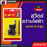 ⚡ส่งทุกวัน⚡ สวิทสว่านไฟฟ้า ขนาด 2 ถึง 4 หุน รหัสสินค้า 24300022 กดง่าย ควบคุมง่าย วัสดุดี! ใช้ทน! สวิทช์สว่าน สวิทซ์สว่าน สวิตสว่านไฟฟ้า