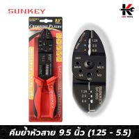 SUNKEY คีมย้ำหัวสายและย้ำสาย (9.5 นิ้ว) (ย้ำหางปลา 1.25-5.5 mm) คีมย้ำสายไฟ คีมย้ำหางปา คีมย้ำหางปลา คีมย้ำสายไฟแท้ คีมย้ำสาย คีมย้ำหัวสายไฟ คีม