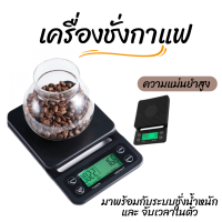 เครื่องชั่งกาแฟ เครื่องชั่งดิจิตอล เครื่องชั่งอาหาร เหมาะสำหรับชั่งอาหาร และกาแฟดริป Coffee Scale เครื่องชั่งน้ำหนักดิจิตอล