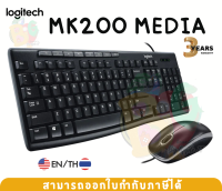 (MK200 MEDIA) COMBO SET (คีย์บอร์ด&amp;เมาส์สาย) LOGITECH (TH/EN) แป้นต่ำ เมาส์ออบติคอล - 3Y