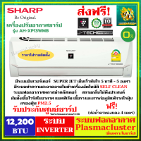 แอร์ SHARPผ 0% เครื่องปรับอากาศ Air รุ่น AH-XP13WMB Inverter (เฉพาะเครื่องไม่รวมติดตั้ง)ขนาด 12200 BTU  ระบบฟอกอากาศ ฆ่าเชื้อ กำจัดกลิ่น pm 2.5 รับประกันศูนย์