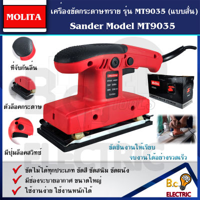 MOLITA เครื่องขัดกระดาษทราย-ขัดสั่น รุ่น MT9035