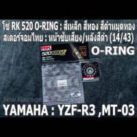 ชุด โซ่ RK + สเตอร์จอมไทย Jomthai : โซ่ RK 520 O-RING สีเหล็ก สีทอง สีดำหมุดทอง และ สเตอร์หน้า + สเตอร์หลังสีดำ ขนาด 14/43 สำหรับรถ Yamaha YZF-R3 ,R3 ,MT-03 ,MT03