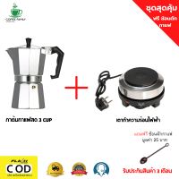 ชุดทำกาแฟ 2 IN 1 เตาอุ่นกาแฟ เตาขนาดพกพา เตาไฟฟ้า + หม้อต้มกาแฟสด moka pot สำหรับ 3 CUP (แถมฟรี ช้อนตักกาแฟ)