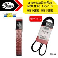 สายพานหน้าเครื่อง ไดชาร์ท NEO N16 1.6-1.8 QG16 QG18 6PK1110 GATES *28838