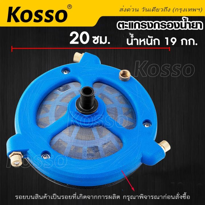 kosso-608-ตัวกวนยาและกรองน้ำยาสำหรับต่อเครื่องพ่นยา-พร้อมหัวต่อสาย-ไม่ต้องมานั่งกวนยา-กวนปุ๋ย-เองอีกต่อไป-แบบกวนน้ำยา-กรองน้ำยา-2-in-1-ในตัวเดียว-ตัวกวนยาในถัง-1ชิ้น-fsa