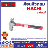 ค้อนหัวกลม  HACHI 2ปอนด์  หัวค้อนผลิตจากเหล็กตัน High Carbon หัวค้อนและด้ามยึดติดกันอย่างหนาแน่น ด้ามจับด้านในผลิตจากไฟเบอร์กลาส