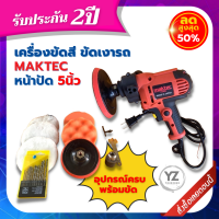 apd เครื่องขัดสี maktec 5นิ้ว เครื่องขัดสีรถยนต์  เครื่องขัดไฟฟ้า เครื่องขัดเงา