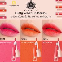 CHRIS&amp;LILY Fluffy Velvet Lip Mousse ลิปสติก ปากสวยลุคคุณหนู ลิปเกาหลี