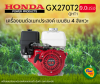 HONDA เครื่องยนต์อเนกประสงค์ เบนซิน 4จังหวะ 9.0แรง รุ่น GX270T2(QTH1)