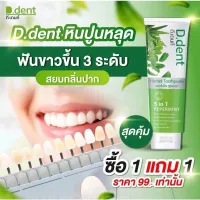 โปรโมชั่น Flash Sale : ยาสีฟันดีเดนท์ 1แถม1 ยาสีฟันสมุนไพร9ชนิด มีฟลูออไรด์ 1500ppm.สูตรเปปเปอร์มิ้นต์ ลดกลิ่นปาก ป้องกันฟันผุ เสียวฟัน ของแท้100%