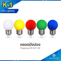 WAI ไฟปิงปอง หลอด  K-1 LED 3W ขั้ว E27 LED Pingpong Bulb หลอด  หลอด  หลอดไฟสี  ตกไม่แตก กันน้ำ ไฟประดับ  ไฟตกแต่ง