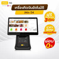 [ผ่อน 0%] iMin D4 รุ่น 503 เครื่องคิดเงิน EGG POS - แถมฟรีโปรแกรมจัดการร้านนาน 3 เดือน