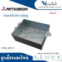 STEEL BOX-T กล่องเหล็กตัวบน MITSUBISHI อะไหล่แท้ สินค้าสามารถออกใบกำกับภาษีได้