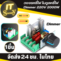 Dimmer โมดูลหรี่ไฟ 220v 2000W วงจรหรี่ไฟ ตัวควบคุมแรงดันไฟฟ้า SCR ปรับมอเตอร์ เครื่องควบคุมความเร็วลดแสง  Module เครื่องควบคุมความเร็วเทอร์โม