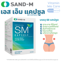 [1 กล่อง 60 แคปซูล] SAND-M SM Capsule แซนด์เอ็ม เอส เอ็ม แคปซูล ยาระบาย ดีท็อกซ์ ช่วยระบายดีท๊อกซ์ ขับถ่ายนิ่มนวล ไม่มวนท้อง แก้อาการท้องผูก