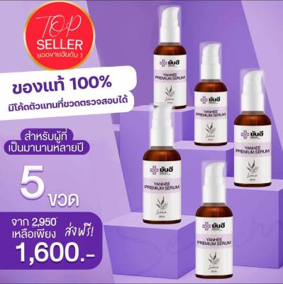 เซ็ท5ขวด ขวดละ320บาท เซรั่มยันฮี แท้💯 ยันฮี พรีเมียม เซรั่ม YANHEE SERUM เซรั่มแก้ฝ้า สิว สินค้าพร้อมส่ง ✔️✔️เซรั่มยันฮีของแท้รพ.ยันฮี✔️✔