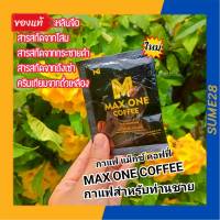 แม็กวันคอฟฟี่ กาแฟแม็กซ์วัน คอฟฟี่ MAX ONE COFFEE กาแฟสมุนไพรท่านชาย 1กล่อง มี 10ซอง ของแท้จากบริษัท