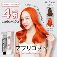 นิกาโอะ NIGAO Hair Color สีผมโทนสีแฟชั่น สีคาราเมล  ช็อตโกแล็ต ครีมเปลี่ยนสีผม สีย้อมผม ครีมฟอกเปลี่ยนสีผม  กลิ่นหอม 100มล.