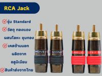 (แพ็ค 4 pcs / 2 คู่) RCA jack แจ็คอาร์ซีเอตัวผู้ รุ่น Standard วัสดุทองแดงผสมโลหะ ชุบทอง