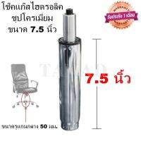 ( Promotion ) สุดคุ้ม อะไหล่เก้าอี้ โช๊คเก้าอี้ชุปโครเมี่ยม โช๊คชุปโครเมี่ยม ขนาด 7.5" คุณภาพดี ถูกที่สุด สินค้าพร้อมส่งทันที ราคาถูก เก้าอี้ สนาม เก้าอี้ ทํา งาน เก้าอี้ ไม้ เก้าอี้ พลาสติก