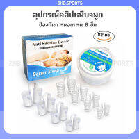 อุปกรณ์คลิปหนีบจมูก ป้องกันการนอนกรน 8 ชิ้น