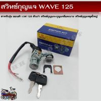 สวิทช์กุญแจ HONDA WAVE 125 ตัวเก่า (ฮอนด้า เวฟ 125 ตัวเก่า) สวิทช์กุญแจชุดใหญ่ สวิทกุญแจ+กุญแจล็อคเบาะ สำหรับรถมอเตอร์ไซค์รุ่น เวฟ 125 ตัวเก่า