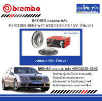 BREMBO จานเบรค หลัง MERCEDES-BENZ W211 W212 C219 C218 / UV : ซ้าย/ขวา