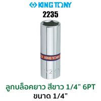 Kingtony 2235 ลูกบล็อกสั้นสีขาว1/4" 6PT (ขนาด 1/4")