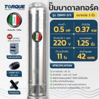 TORQUE ปั๊มบาดาล รุ่น TQ-SP-2BM11-3S (220V) บ่อ3นิ้ว 0.5HP 11ใบพัด ท่อน้ำออก1.25นิ้ว ปั้มบาดาล ดูดน้ำลึก submerse