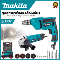 MAKITA ชุดสว่านพร้อมเครื่องเจียร รุ่น 607 (AAA) สินค้า การันตี นำเข้าจากไต้หวันมีประกันศูนย์