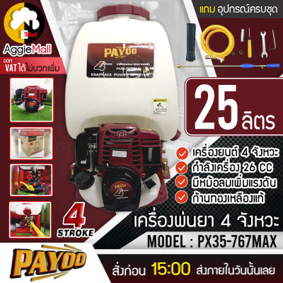 🇹🇭 PAYOO 🇹🇭 เครื่องพ่นยา รุ่น PX35-767 MAX เครื่องยนต์ 4จังหวะ 25ลิตร 35CC (มีหม้อลม เพิ่มแรงดัน) easy start สตาร์ทติดง่าย พ่นยา จัดส่ง KERRY 🇹🇭