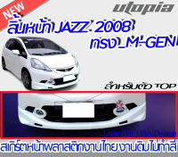 สเกิร์ตหน้า JAZZ 2008 ลิ้นหน้าทรง M-GEN สำหรับตัว TOP พลาสติก ABS งานดิบ ไม่ทำสี