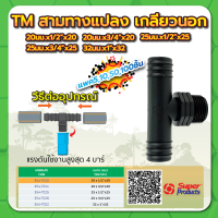 สามทางแปลงเกลียวนอก สามทางแปลง ขนาด 20มม.x1/2" , 3/4"x20มม. , 25มม.x1/2" , 3/4"x25มม. , 32มม.x1"x32มม. ทนแรงดันได้สูงสุด 4 บาร์