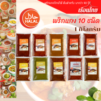 พริกแกง 1 kg  พริกแกงเรือนไทย รสกลมกล่อม อร่อย สะอาด ราคาถูก พริกแกงคีโต