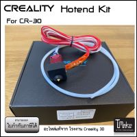 Creality CR-30 Hotend Kit (4001030010)