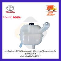 กระป๋องพักน้ำ  แท้ (16470-75122) ยี่ห้อ TOYOTA รุ่น คอมมูเตอร์ KDH 22 รถตู้ ดีเซลและเบนซิล ปี 2005-2018 ผู้ผลิต DENSO