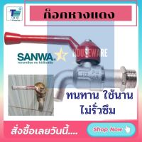 พร้อมส่ง ก็อกหางแดง ก็อกบอล ซันวา CK-15 ก็อกล้างพื้น 1/2 นิ้ว สีแดง SANWA ทนทาน ใช้งานได้นาน ไม่รั่วซึม