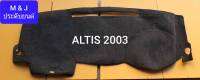 พรมคอนโซลหน้ารถยนต์ TOYOTA ALTIS ( อัลติส ) ใส่ปี 2003 - 2007 เนื้อผ้ากำหยี่งานไทย ดีไซน์สวย